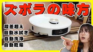 【ズボラを救う】機能全マシロボット掃除機/L40s Pro Ultra