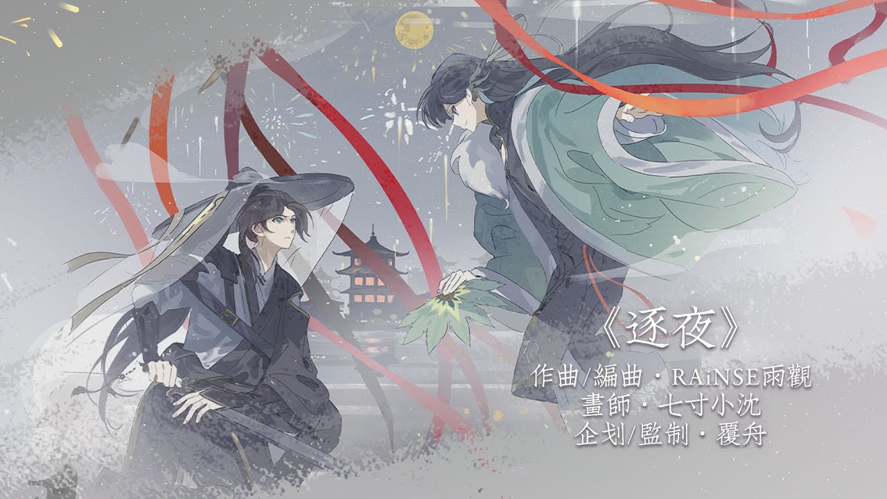 【雨観/オリジナル古風音楽】十年、江湖に夜雨の灯『逐夜』ちくや