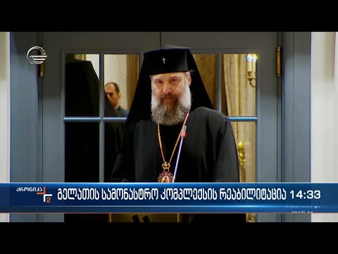 გელათის სამონასტრო კომპლექსის რეაბილიტაცია