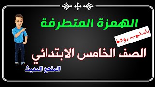 الهمزة المتطرفة. بشكل رائع . للصف الخامس الابتدائي المنهج الحديث. مع إجابة الأنشطة