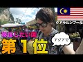 【居心地良すぎ】マレーシアのクアラルンプールに突撃してみた。
