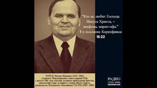 Кто не любит Господа Иисуса Христа,–анафема... 1-е Кор.16:22 –Хорев М.И. [Радио Голос Мира]