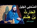 من ترجمة الصّحابي الجليل '' الحارث بن هشام '' ـ الشيخ سعيد الكملي