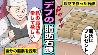 【漫画】彼氏に自分の脂肪で作った石鹸をプレゼントする女とは？自分の脂肪を採取して石鹸を製造する女の末路・・・（マンガ動画）