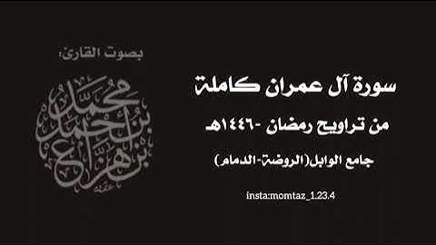 سورة آل عمران كاملة-من تراويح ١٤٤٦هـ || القارئ:د.محمد هزاع 
