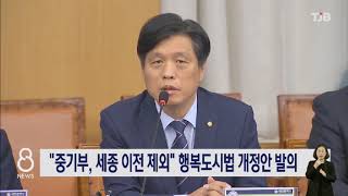 [20.11.03] 조승래 &quot;중기부, 세종 이전 대상 제외&quot; 행복도시법 개정안 발의｜ TJB 대전·충남·세종뉴스