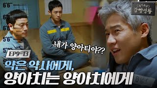 Prison Playbook 2상6방 공식 양아치 카이스트! 그가 말하는 복수법은? 171220 EP.9