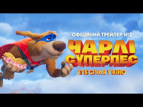 Офіційний трейлер №2