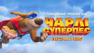 Офіційний трейлер №2