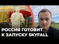 Россия готовит к запуску радиоактивный Skyfall