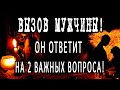 ВЫЗОВ МУЖЧИНЫ на ОТКРОВЕННЫЙ разговор! Он ответит на 2 очень важных вопроса! Гадание онлайн