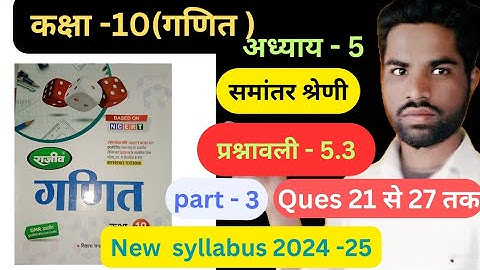Class 10th math solutions chapter-5 exercise 5.3 part -3 in hindi, Rajiv Prakashan ncert book up