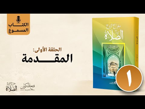 الكتاب المسموع معراج الروح الصلاة فتح الله كولن 1 المقدمة