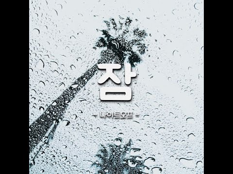 [𝙕𝙀𝙍𝙊𝙏𝘼𝙆𝙀] 비오는날list | 잠 - 나이트오프