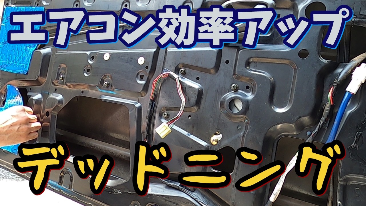 【HB21Sアルトワークス】エアコンに触らずに効率アップ＆デッドニング②ドアのデッドニングとドアノブ交換【エアコンオーディオDIY旧車レストアHA21SHA11S HB11S】