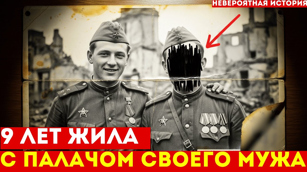 ВМЕСТО МУЖА с фронта вернулся его палач | 9 лет в неведении