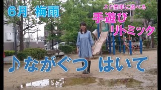 ６月　こどもの遊び歌「♪ながくつ はいて」　リトミック