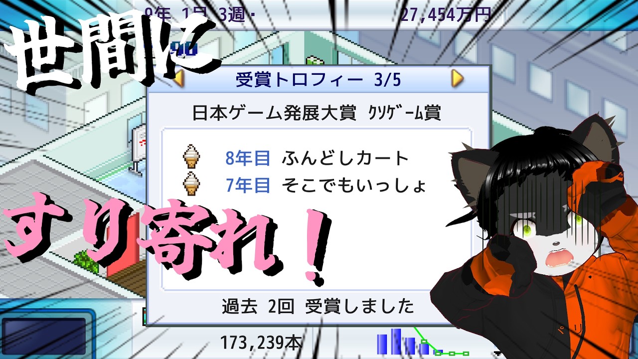 【ゲーム発展国++】全力で世間にすり寄れっ!!!