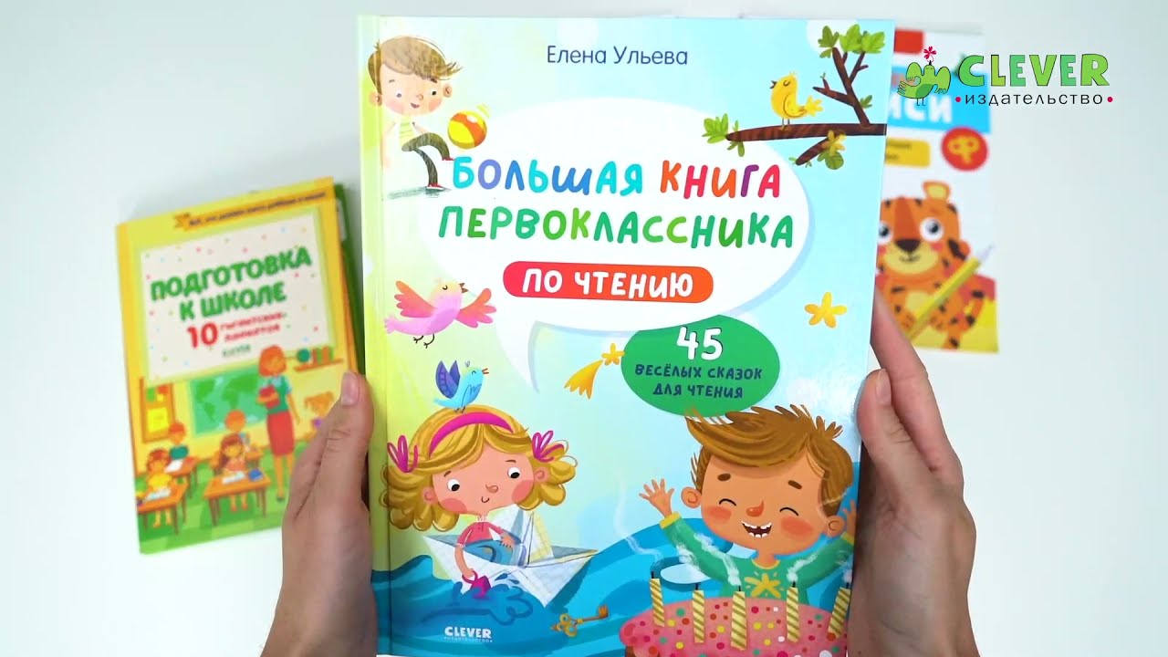 Большая книга для будущего первоклассника