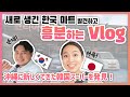 오키나와에 새로 생긴 한국 마트 발견하고 흥분해서 찍은 Vlog. (흥분주의) [한일커플/국제결혼]