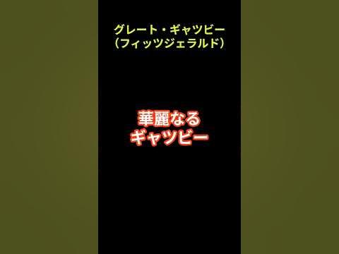 グレート・ギャツビー(フィッツジェラルド) ショートで名著 shorts short 名著 グレート・ギャツビー フィッツジェラルド