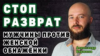 Стоп-разврат! Одеваем женщин в паранджу. Мужчины против женской обнажёнки