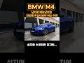 M4추천 남자라면 한 번 쯤 욕심내봐야 하는 이유  #bmw #bmwm4  #자동차리뷰 #자동차매니아 #자동차전문 #차량리뷰 #M4 #자동차 #M4가격  #엠포 #비엠더블유 #차