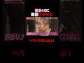 櫻坂46 澤部にブチギレられるw #shorts #しくじり先生 #ABEMA #櫻坂46