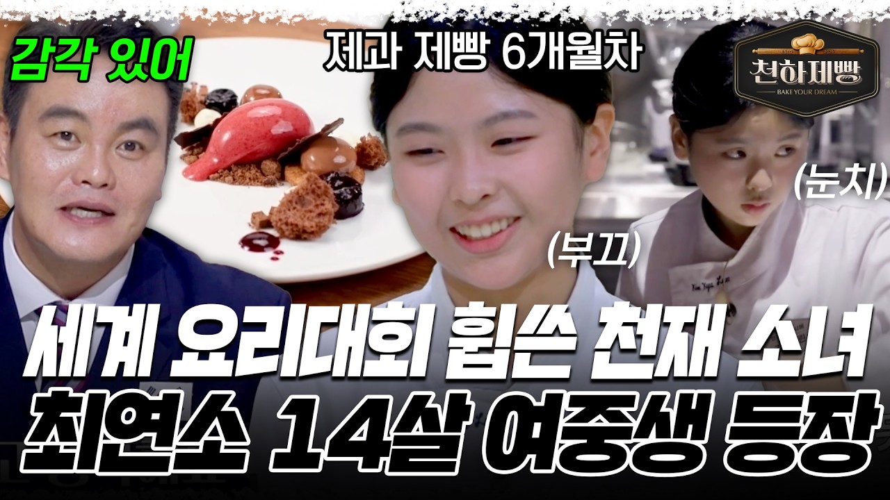 세계 요리대회 휩쓴 천재 소녀 셰프✨ 최연소 참가자 14살 여중생 등장 [#천하제빵] | MBN 20260215 방송