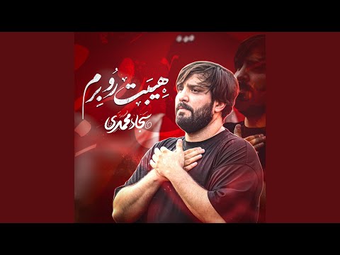 هیبت رو برم