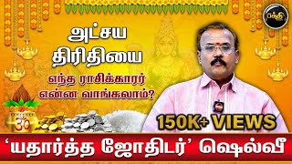 அட்சய திரிதியை..எந்த ராசிக்காரர் என்ன வாங்கலாம்? யதார்த்த ஜோதிடர் Shelvi | Astrology |Kumudam Bakthi