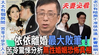 依依離婚最大敗筆苦苓驚悚分析無性婚姻恐怖真相【新聞挖挖哇】