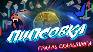 ПИПСОВКА! СБОР ВОЛАТИЛЬНОСТИ!