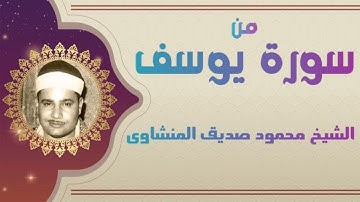 Shaikh Mahmoud Siddiq Al-Minshawi Clip from Surah Yusuf -  الشيخ محمود صديق المنشاوى من سورة يوسف