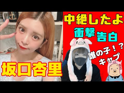 【坂口杏里】「中絶したよ」インスタで衝撃告白！！【誰の子？？何度目？？】