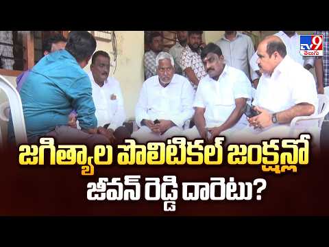 Jagitial Politics: What Next for Jeevan Reddy? | జగిత్యాల పొలిటికల్ జంక్షన్లో జీవన్ రెడ్డి దారెటు? - TV9