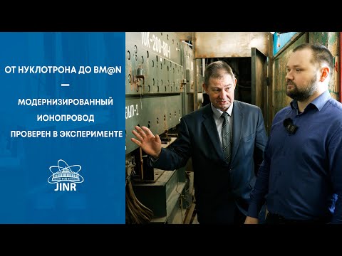 От нуклотрона до BM@N -  модернизированный ионопровод проверен в эксперименте