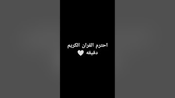 احترم القران الكريم دقيقه #تلاوة_هادئة #القرآن_الكريم #اكسبلور #لايك #الرحمن #راحة_نفسية