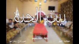 مسلسل بيت الجدة | الحلقة ١ الاولى - الفوضى -