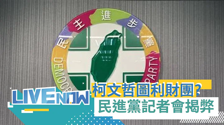 【#完整直播】京华城都更案 "柯文哲图利财团400亿？蒋万安不管？" 民进党召开记者会揭弊｜20240411｜三立新闻台 - 天天要闻