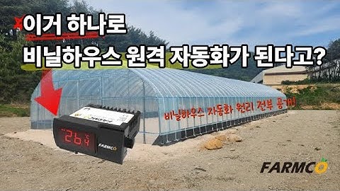 스마트팜 비닐하우스 원격 자동화 방법 공개!