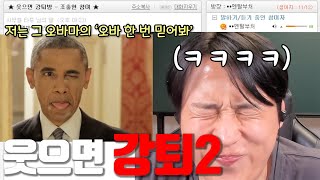 웃으면 강퇴당하는 방 -2-1화-