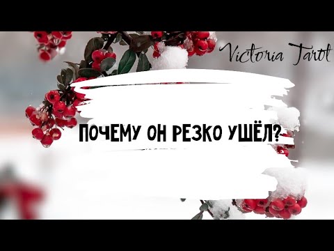 Почему он резко ушёл из отношений? В чем истинные причины? Расклад таро 🔮