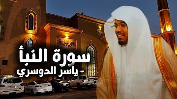 الشيخ ياسر الدوسري سورة النبأ | Sheikh Yasser Al-Dossary Surah An-Naba