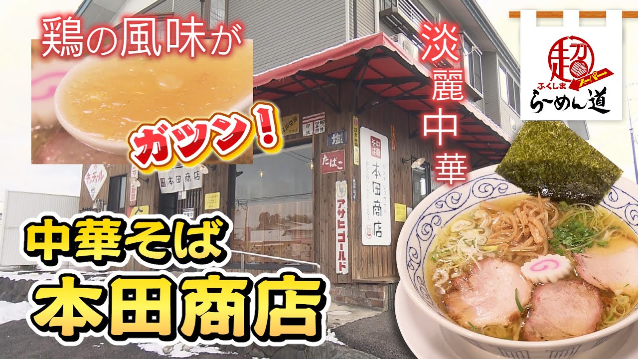 ふくしまSUPERらーめん道「本田商店」(22.2.2)