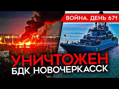 ВОЙНА. ДЕНЬ 671. УНИЧТОЖЕН КОРАБЛЬ "НОВОЧЕРКАССК"/  КРАСОВСКОГО ОТРАВИЛИ? ВС РФ ВЗЯЛИ МАРЬИНКУ?