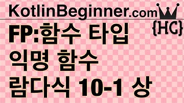 10-1 kotlin 함수타입,익명함수,람다식 (Function Type, Lambda) (상) | 코틀린 비기너 프로그래밍 (휴먼코딩)