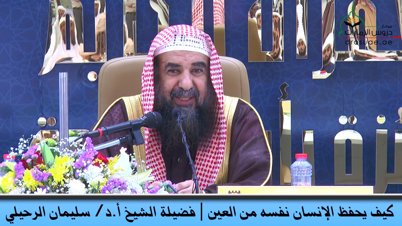 كيف يحفظ الإنسان نفسه من العين | لفضيلة الشيخ أ.د/ سليمان الرحيلي