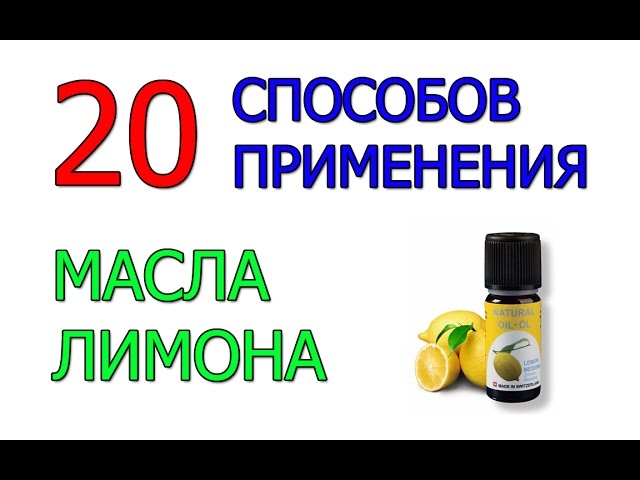 Масло лимона. Эфирное масло лимона. Свойства. Применение.