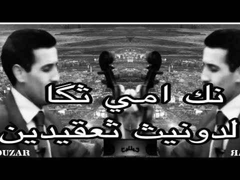 ميمون أورحو رفقة عبد العزيز أحوزار نك أمي ثگا الدونيت ثيعقذين